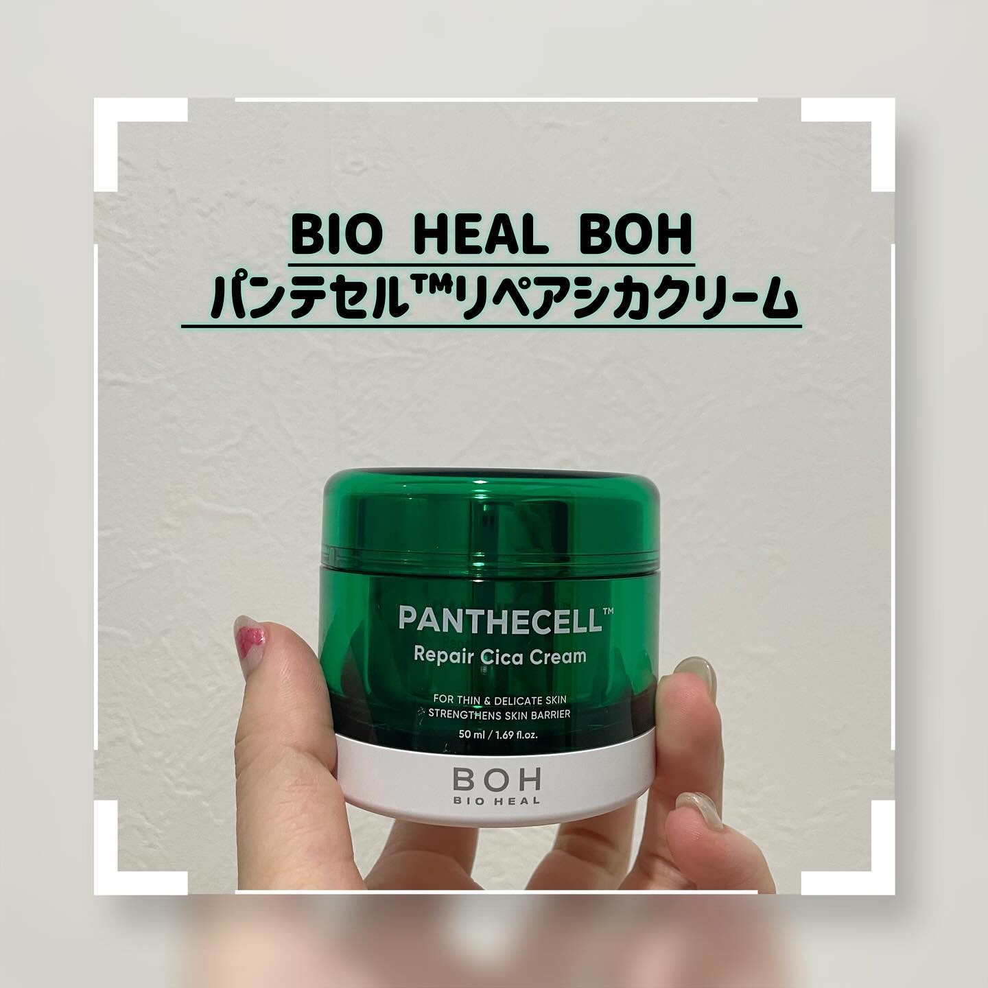 パンテセル™リペアシカクリーム/BIOHEAL BOH/フェイスクリームを使ったクチコミ（1枚目）
