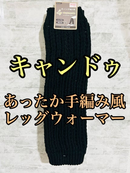 あったか手編み風レッグウォーマー/キャンドゥ/暖かい靴下を使ったクチコミ(1枚目)