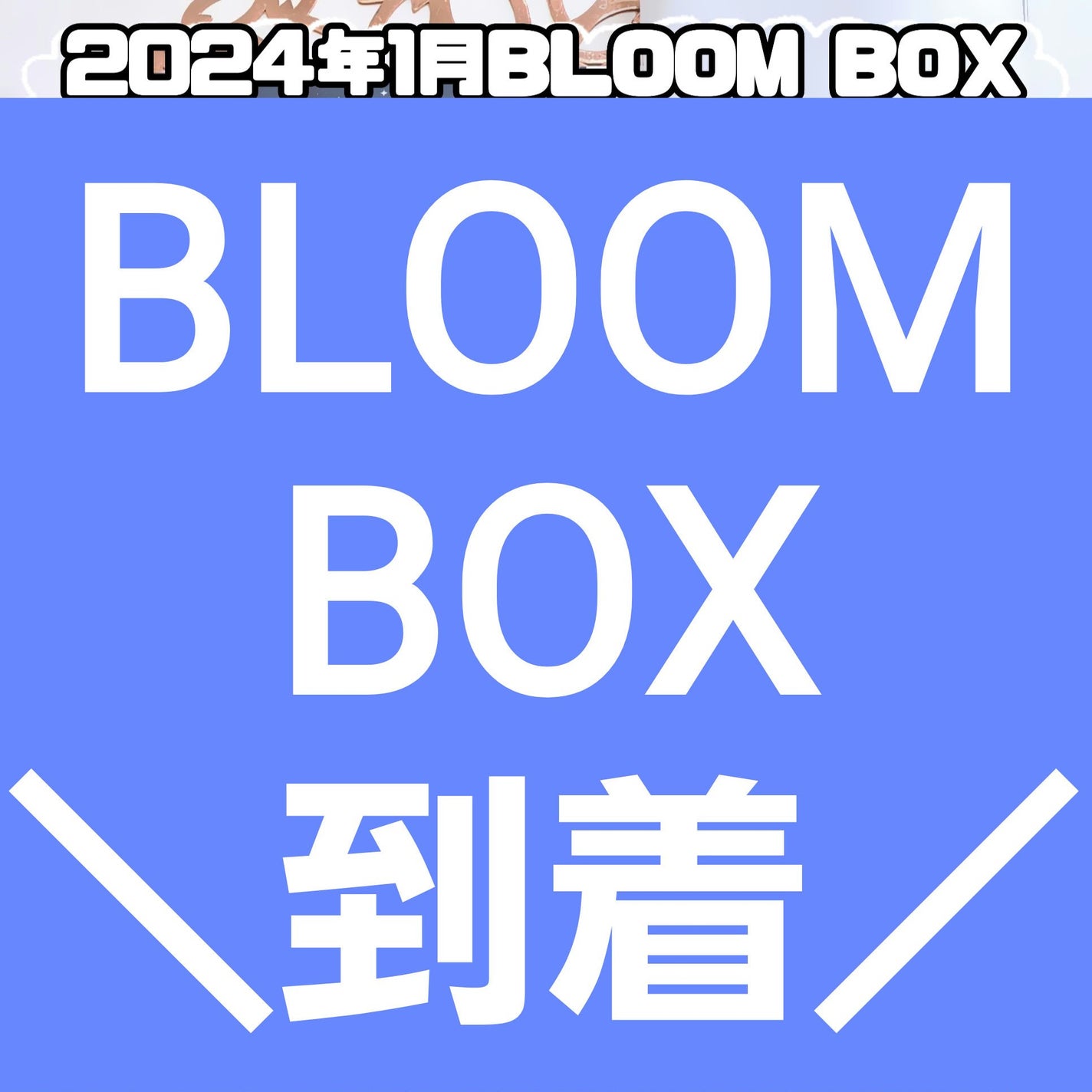 ブルーム ボックス/BLOOMBOX/その他を使ったクチコミ(1枚目)