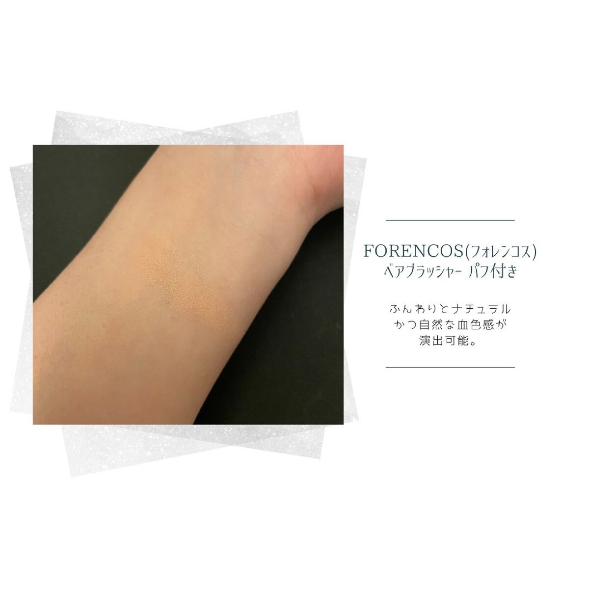 ベアブラッシャー パフ付き/フォレンコス/パウダーチークを使ったクチコミ（3枚目）