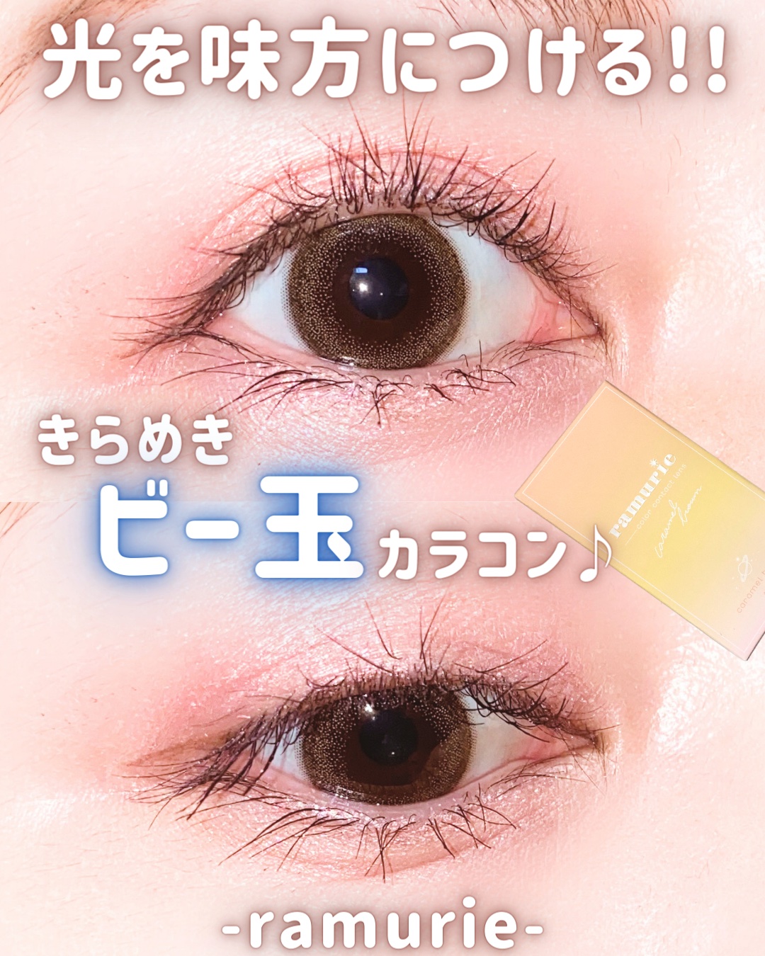 ramurie ラムリエ キャラメルブラウン/ramurie/ワンデー（１DAY）カラコンを使ったクチコミ（1枚目）