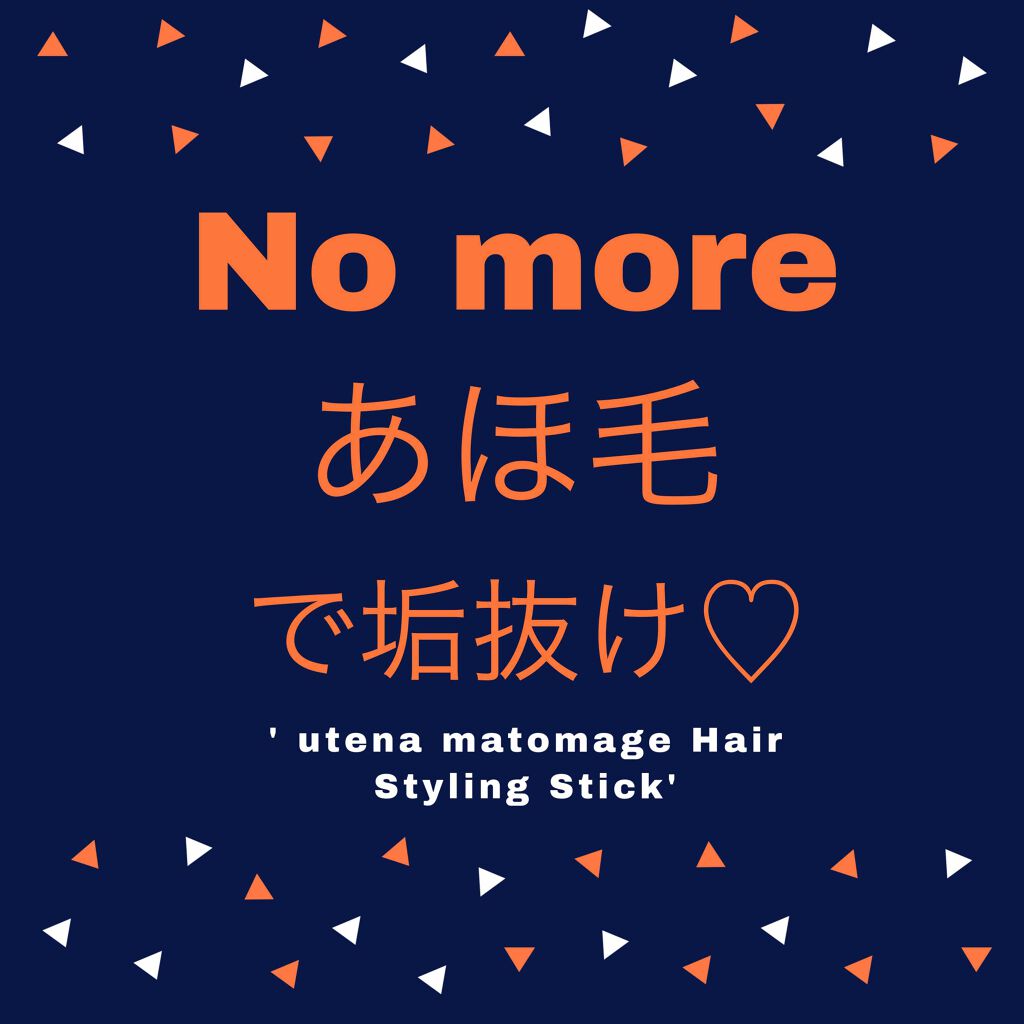 まとめ髪スティック スーパーホールド/マトメージュ/ヘアワックス・クリームを使ったクチコミ(1枚目)