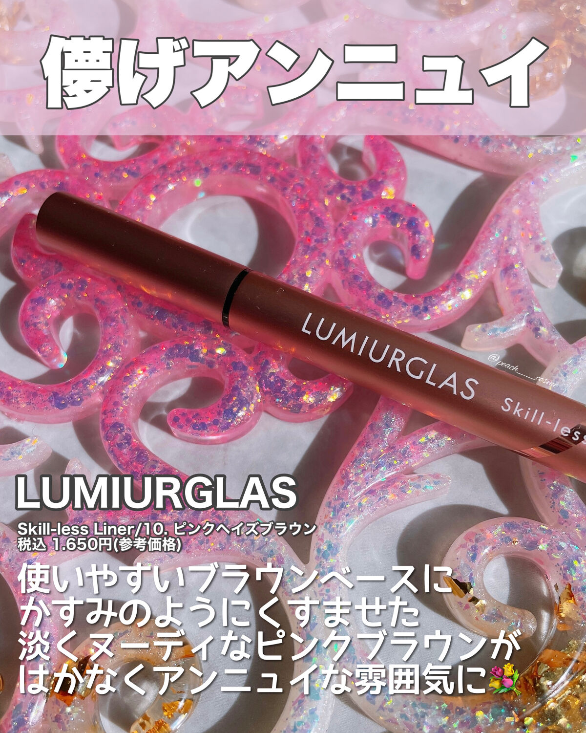 スキルレスライナー/LUMIURGLAS/リキッドアイライナーを使ったクチコミ（2枚目）