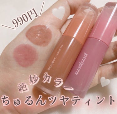 PERIPERA インク ムード グロイ ティントのクチコミ「《990円❕ちゅるんツヤティント♥️》



PERIPERA インク ムード グロイ ティン.....」（1枚目）