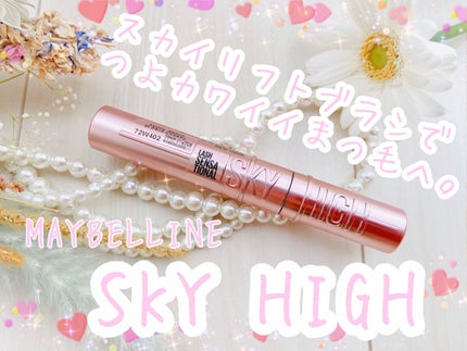 スカイハイ/MAYBELLINE NEW YORK/マスカラを使ったクチコミ(1枚目)