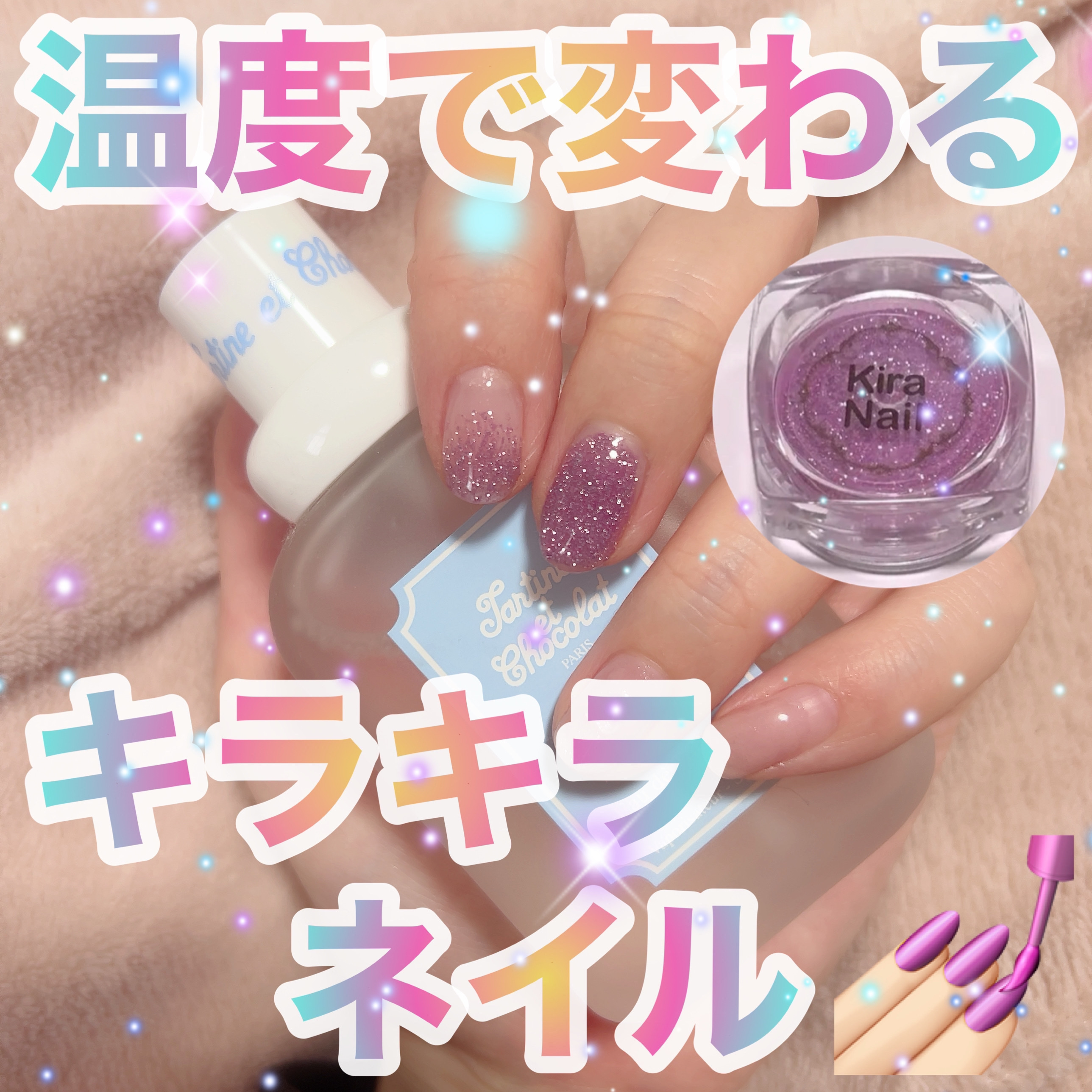 サーモチェンジングフラッシュアミューズ/キラネイル/ネイルチップ・パーツを使ったクチコミ（1枚目）