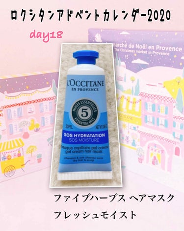 ファイブハーブス ヘアマスク フレッシュモイスト/L'OCCITANE/洗い流すヘアトリートメントを使ったクチコミ（1枚目）