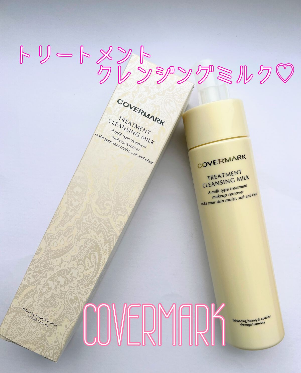 トリートメント クレンジング ミルク/COVERMARK/ミルククレンジングを使ったクチコミ（1枚目）