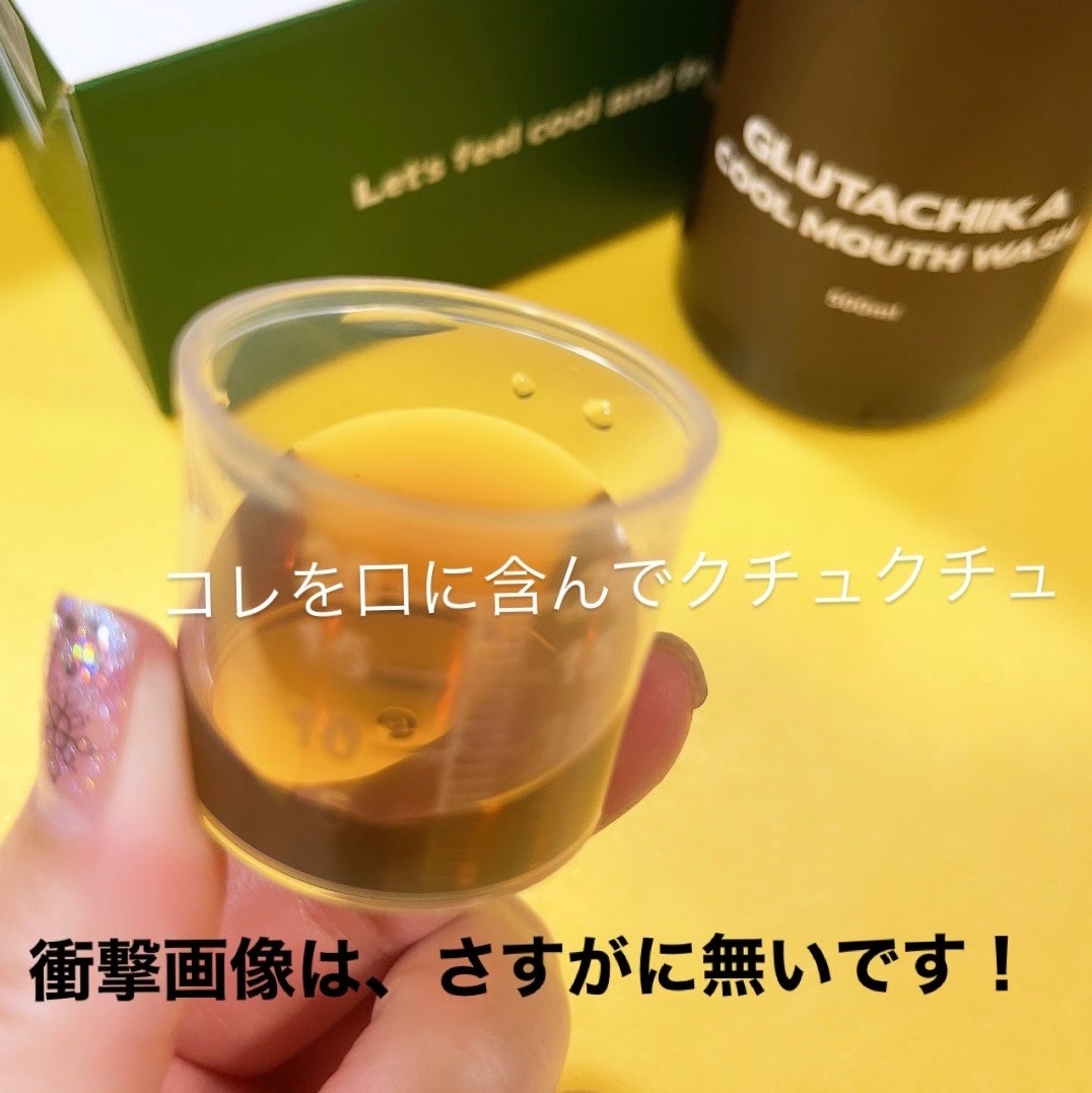 グルタチカクールマウスウォッシュ/Dr.Viuum/マウスウォッシュ・スプレーを使ったクチコミ(7枚目)