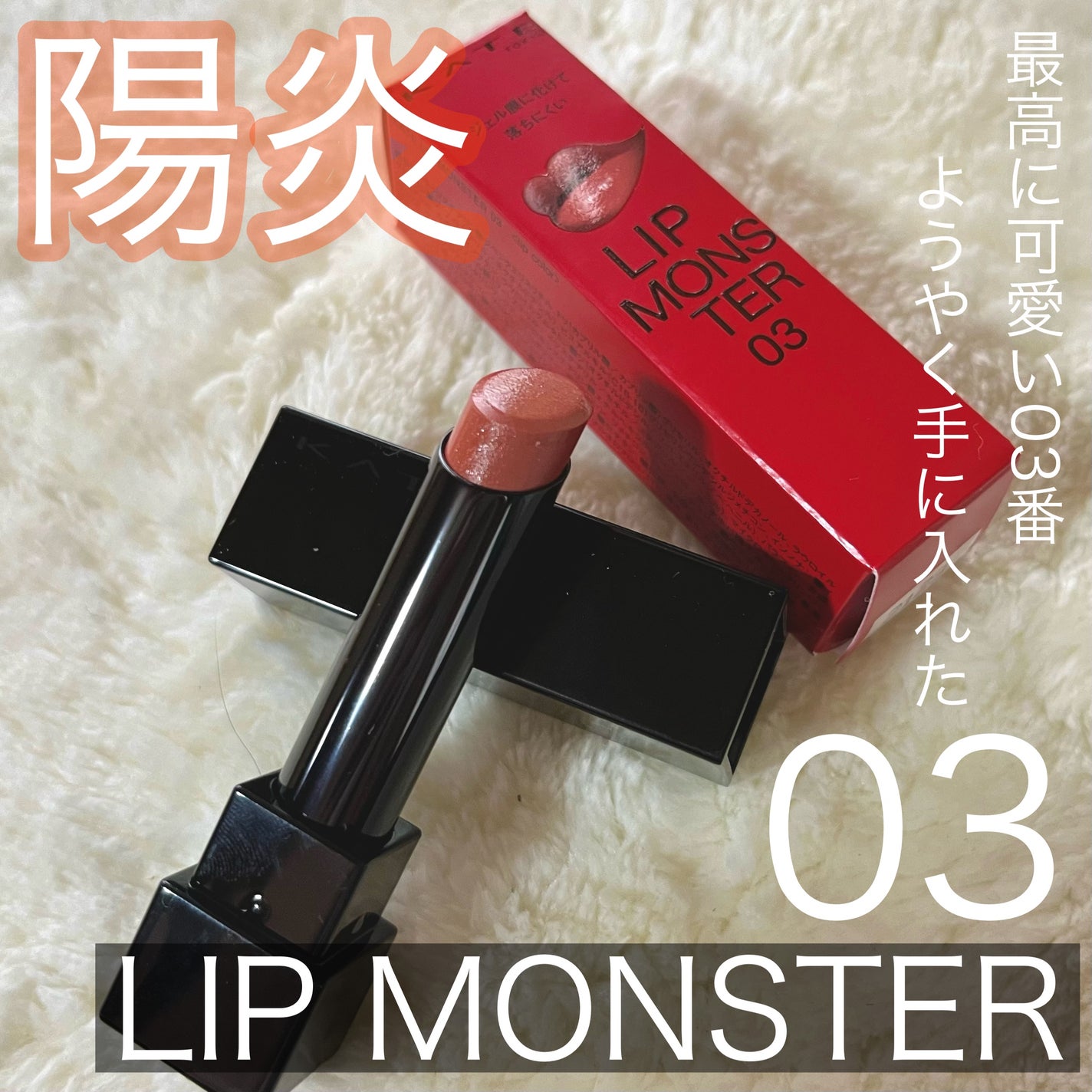 ケイト リップモンスター/KATE/口紅を使ったクチコミ(1枚目)