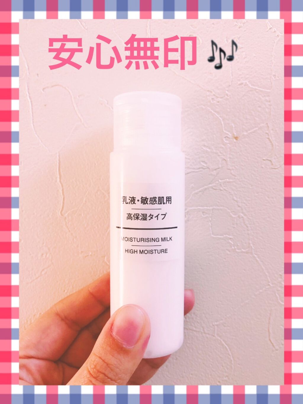 乳液・敏感肌用・高保湿タイプ/無印良品/乳液を使ったクチコミ(1枚目)