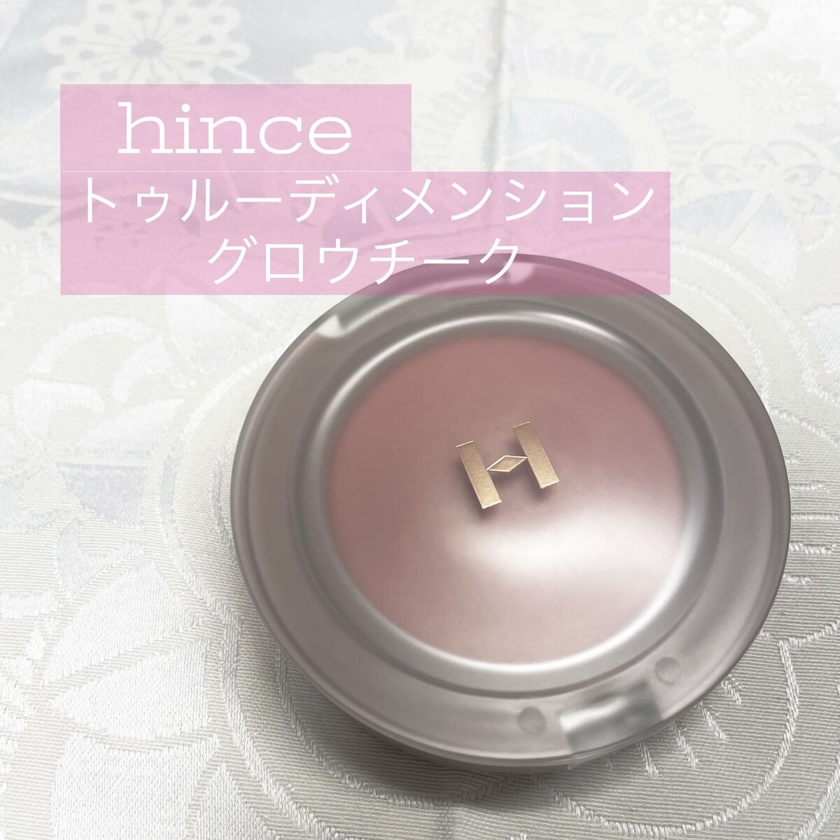 トゥルーディメンショングロウチーク/hince/パウダーチークを使ったクチコミ（1枚目）