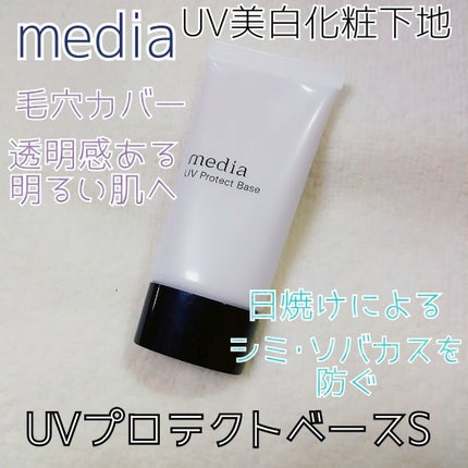 UVプロテクトベースS/media/化粧下地を使ったクチコミ(1枚目)