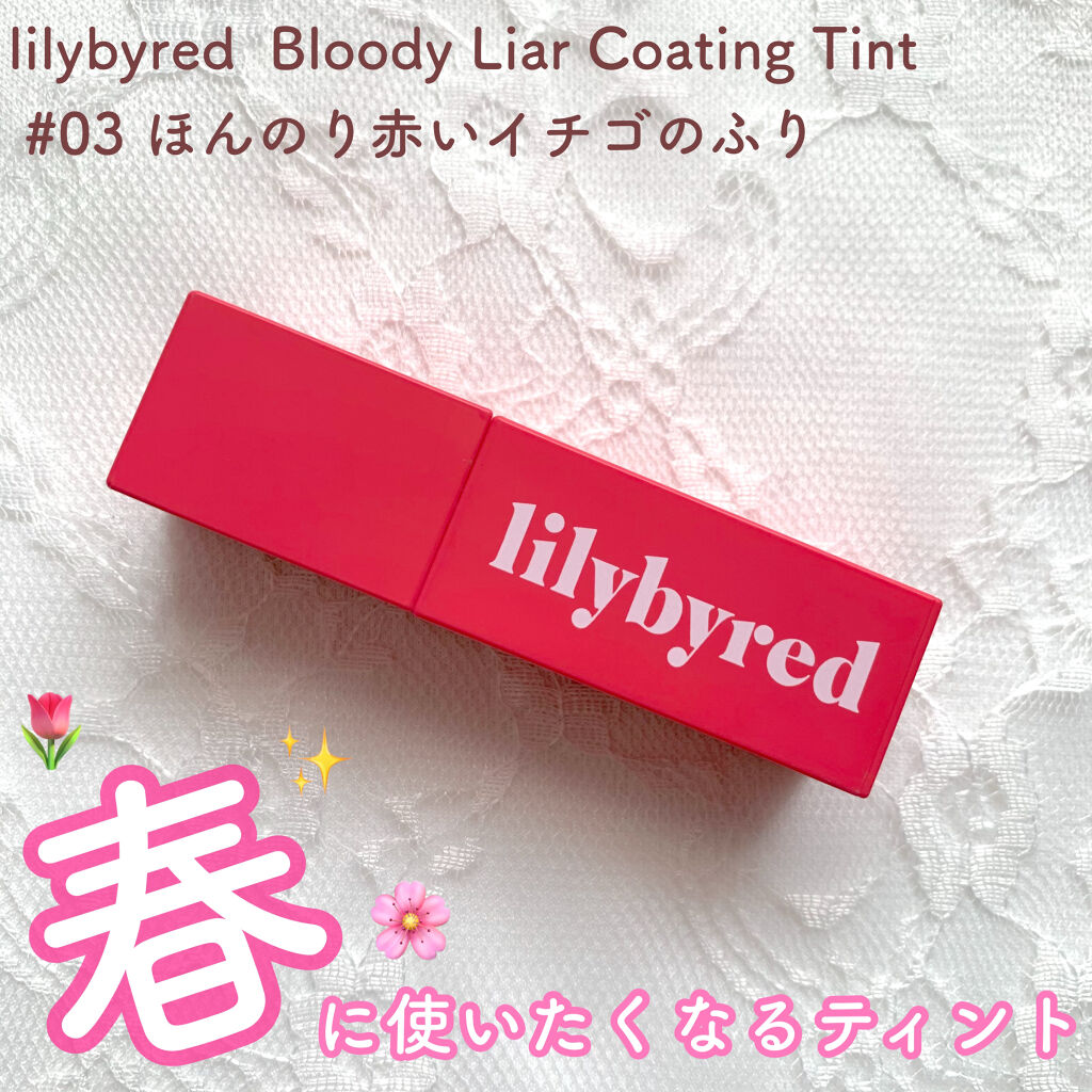 ブラッディライアー コーティングティント/lilybyred/リップティントを使ったクチコミ（1枚目）