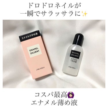 ❀ここ最近で1番感動したエナメル薄め液❀

今回紹介するのは
『SHISEIDO　エナメル薄め液NA』
￥500+tax(マツキヨでは400円でした)
（画像2枚目）


ずっとお気に入りで使っていたE