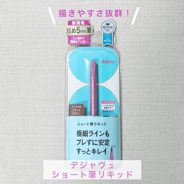 他社様開催のデジャヴュオンライン発表会に参加し、
Wチャンスに当選しました！
密着アイライナーショート筆リキッド(ブラックブラウン)を頂きました💐


デジャヴュのライナーの良さはかんと言っても描きやすさ！ブレにくくコツ入らずで綺麗なラインが引けます✨
1日過ごして滲んでないことに感動👏🏻

#デジャヴュ #「密着アイライナー」ショート筆リキッド
#アイライナー の画像 その0