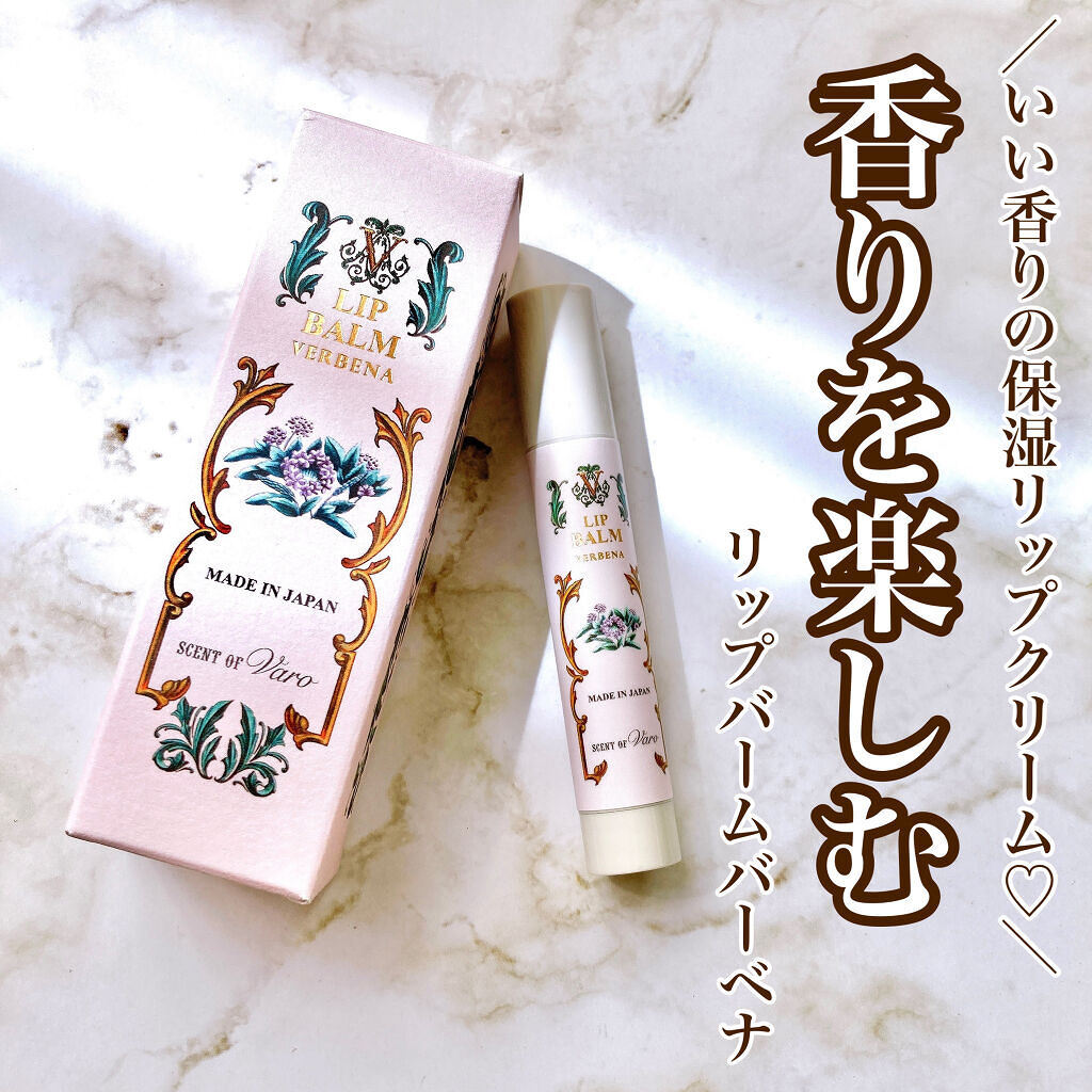 リップバーム/SCENT OF Varo(セント・オブ・ヴァロ)/リップバームを使ったクチコミ（1枚目）