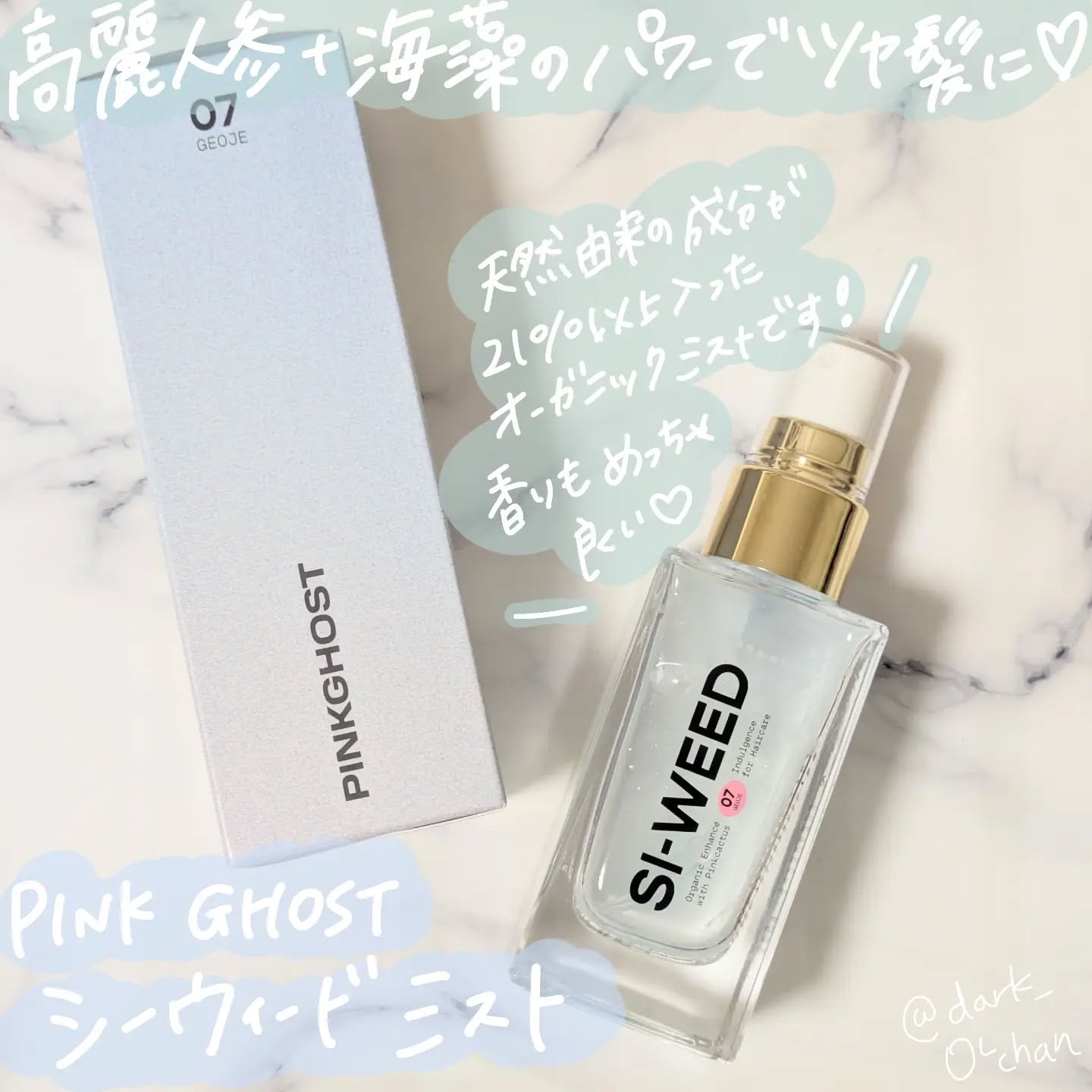 ORGANIC HAIR SI-WEED MIST/PINKGHOST/ヘアミストを使ったクチコミ（1枚目）