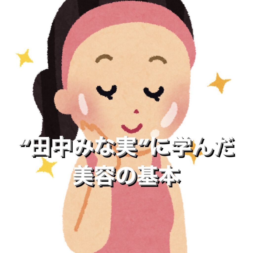 Dior スノー ライト エッセンス ローション (薬用化粧水) (医薬部外品)のクチコミ「こんにちは！！

私が日頃気をつけているお肌の手入れの方法です。
これは田中みな実さんが実際に.....」（1枚目）