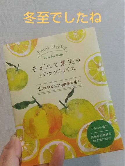 charley トラッドパウダーバスのクチコミ「charleyより
もぎたて果実のパウダーバス
柚子のかおりです!
冬至だったんですね☺️
.....」(1枚目)