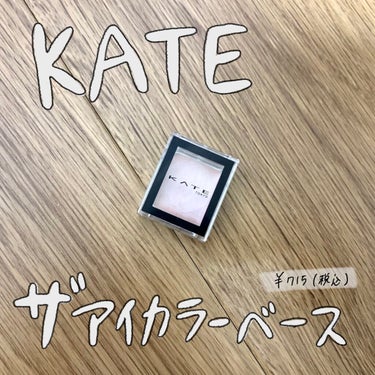 🍒KATE ザアイカラーベース🍒

目元のくすみが気になる方！

ぜひ使ってほしい🥺✨

目元がパッと明るくなって、しかもアイシャドウの色ノリがめちゃくちゃよくなります。

くすみが気にならない人もアイ