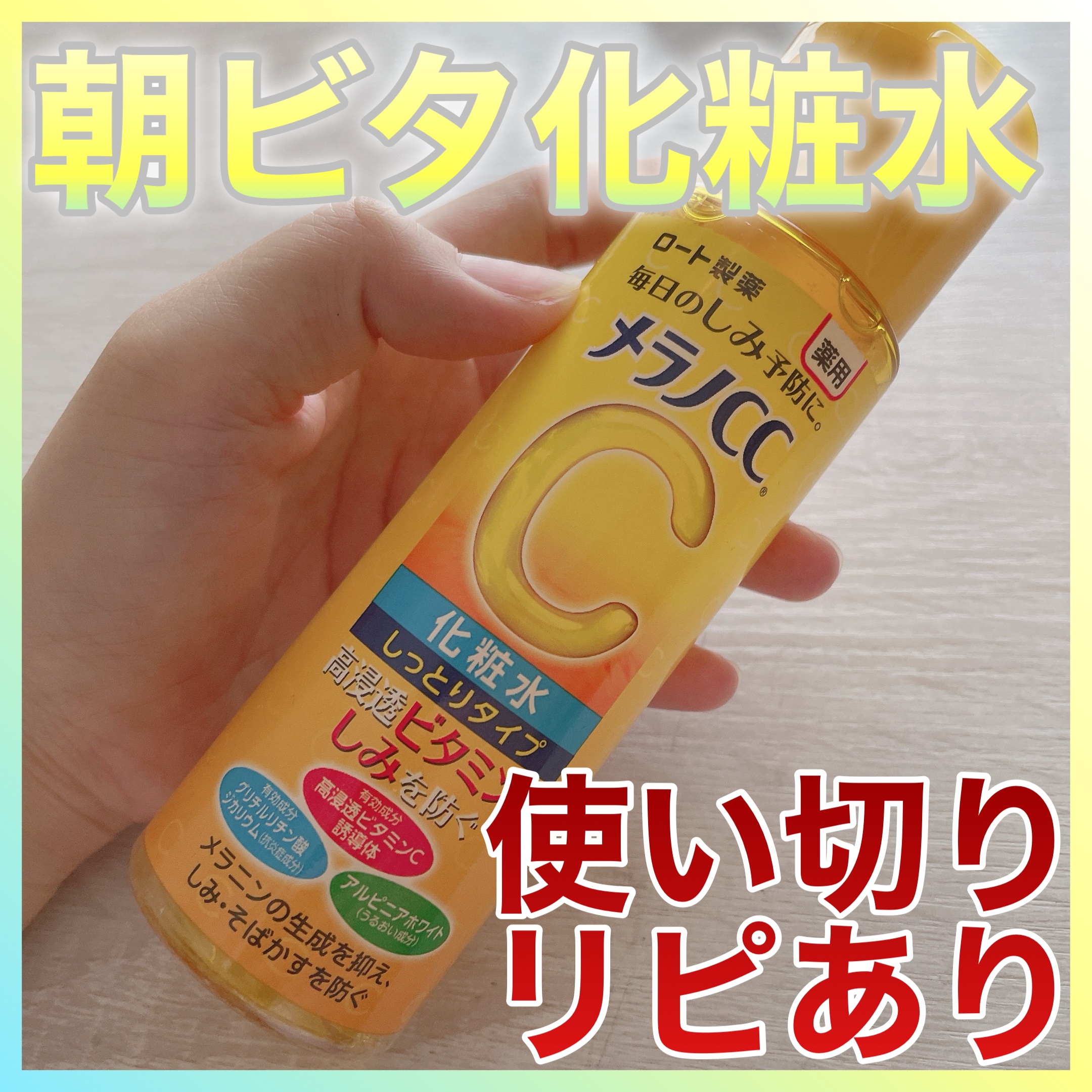 薬用しみ対策 美白化粧水 しっとりタイプ/メラノCC/化粧水を使ったクチコミ（1枚目）