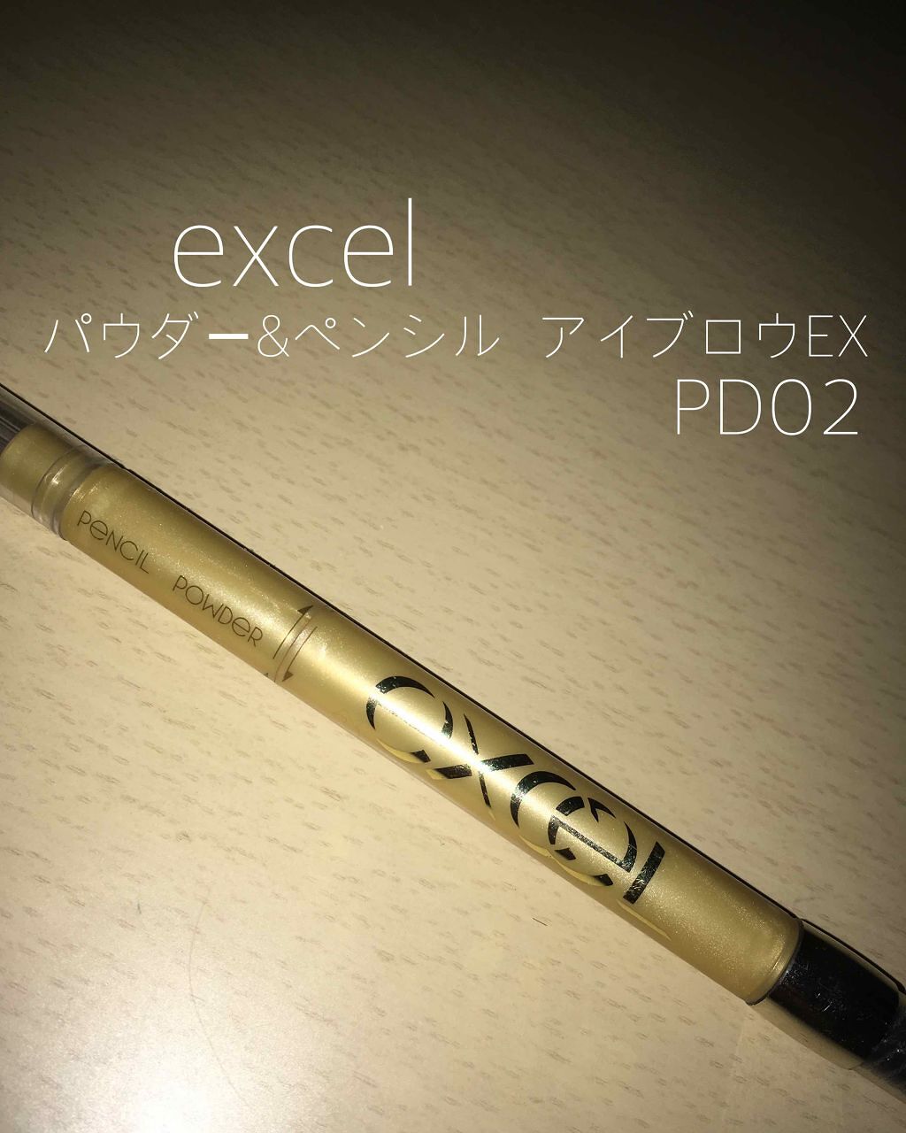 パウダー＆ペンシル　アイブロウＥＸ/excel/アイブロウペンシルを使ったクチコミ（1枚目）