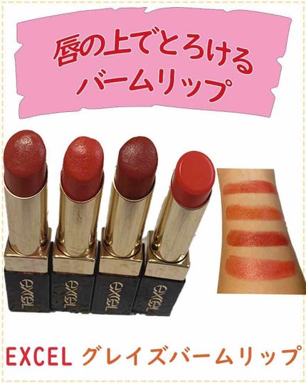 グレイズバームリップ/excel/口紅を使ったクチコミ(1枚目)