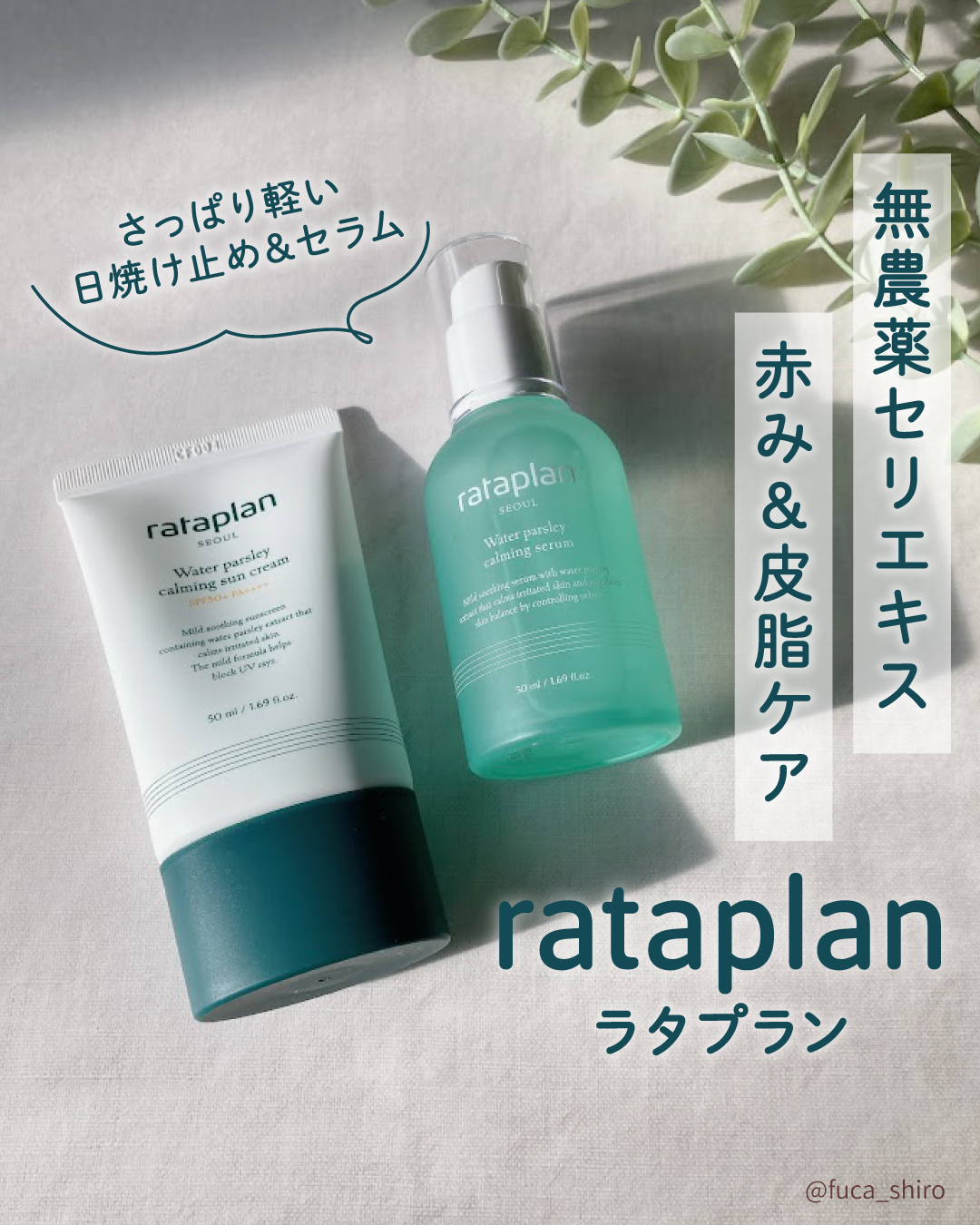 ウォーターパセリカーミングセラム/rataplan/美容液を使ったクチコミ（1枚目）