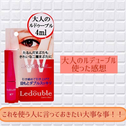 大人のルドゥーブル/ルドゥーブル/二重まぶた用アイテムを使ったクチコミ(1枚目)