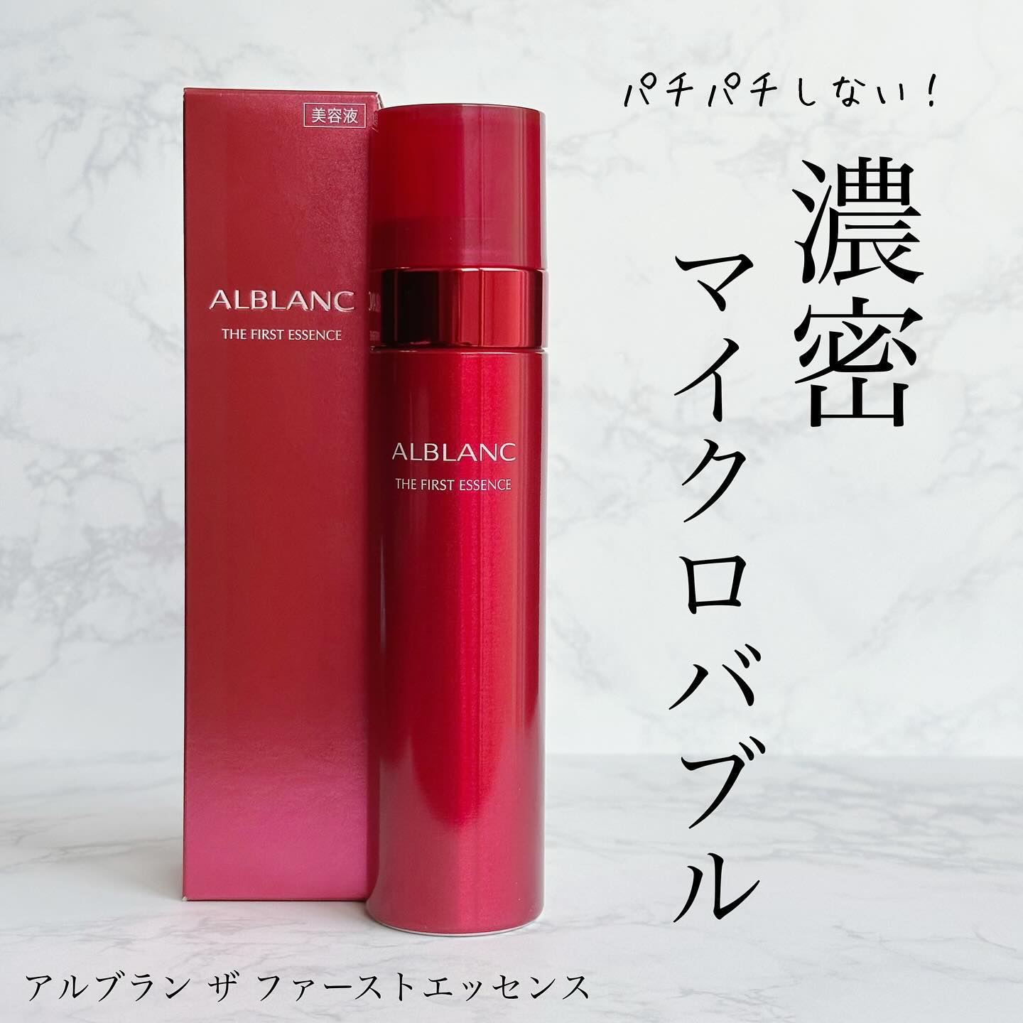 限定美容液】ザ ファーストエッセンス｜ALBLANCの口コミ - 🫧 コスメ