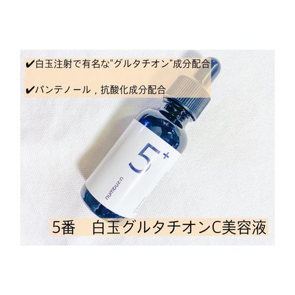 5番 白玉グルタチオンC美容液/numbuzin/美容液を使ったクチコミ(2枚目)
