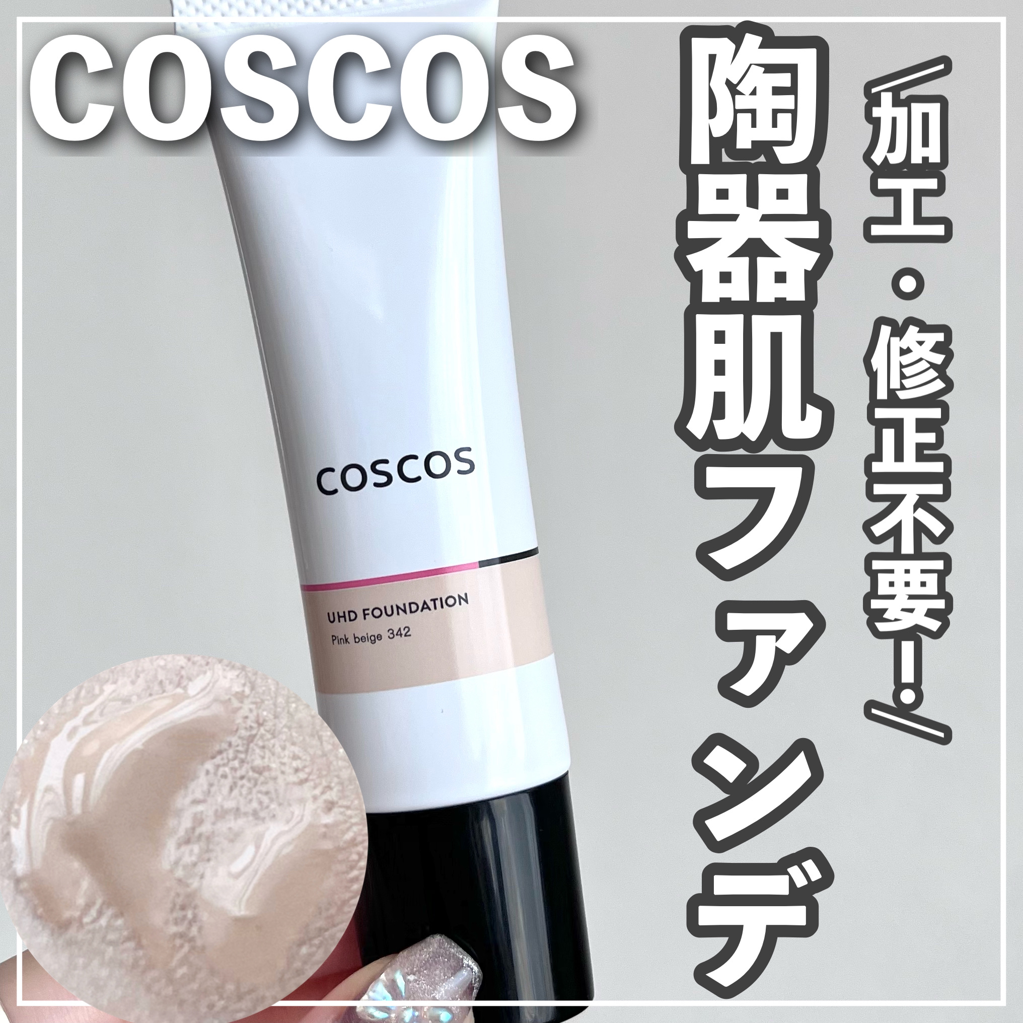 UHDファンデーション342（ピンクベージュ）/COSCOS/リキッドファンデーションを使ったクチコミ（1枚目）