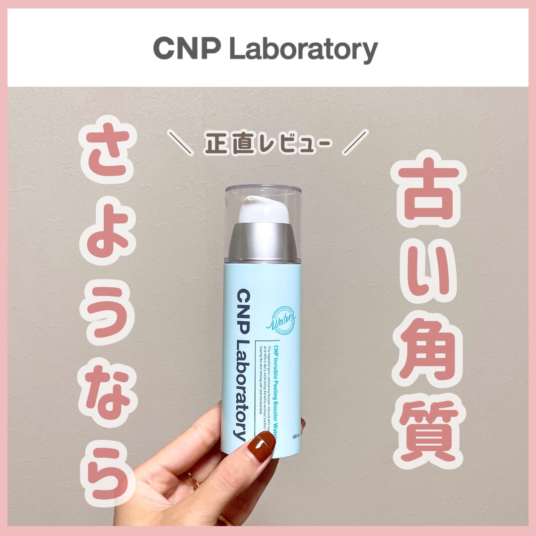 CNP Laboratory ピーリングブースターウォータリーのクチコミ「\ \ 優しく潤う角質ケア✨ / /
肌が敏感だけど角質ケアしたい時に🩵

こんばんは🌙なので.....」（1枚目）