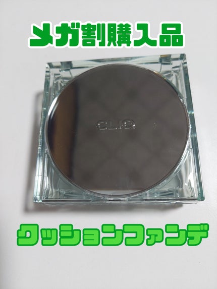 クリオ キル カバー スキン フィクサー クッション/CLIO/クッションファンデーションを使ったクチコミ(1枚目)