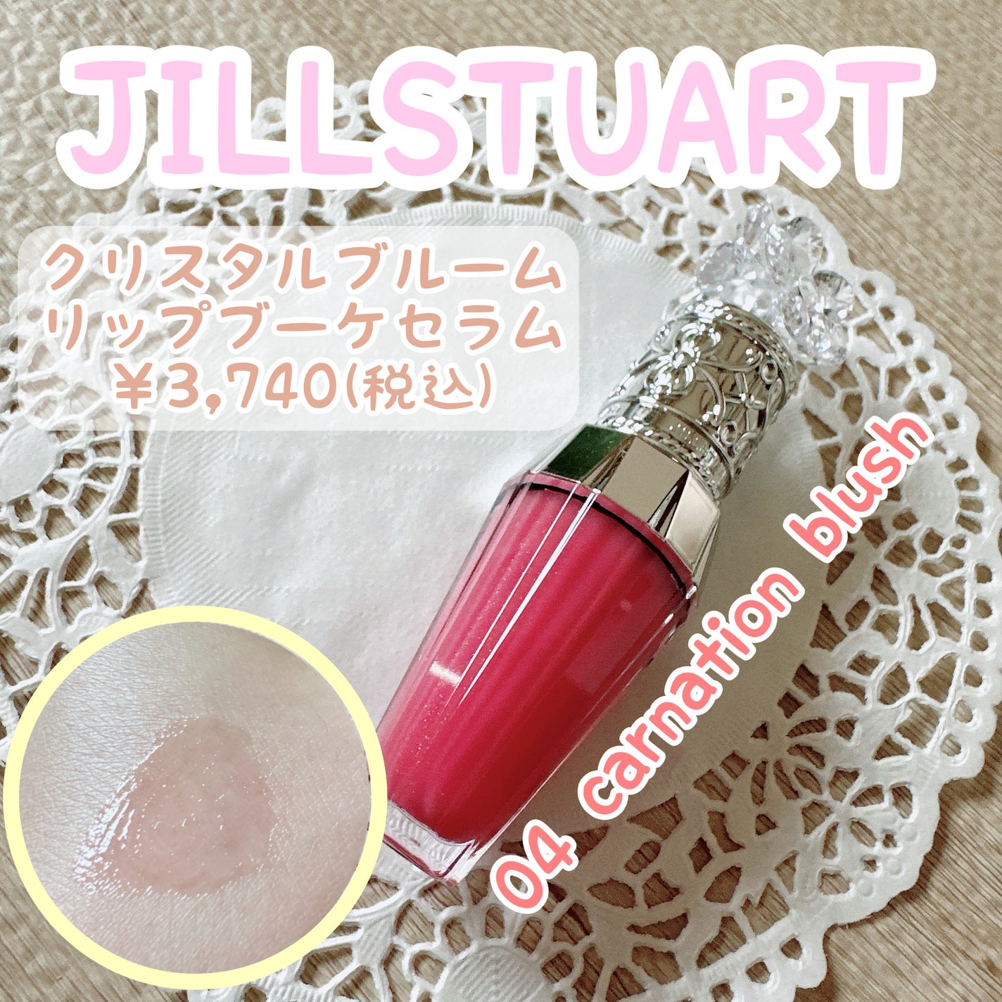 ジルスチュアート クリスタルブルーム リップブーケ セラム/JILL STUART/リッププランパーを使ったクチコミ(1枚目)