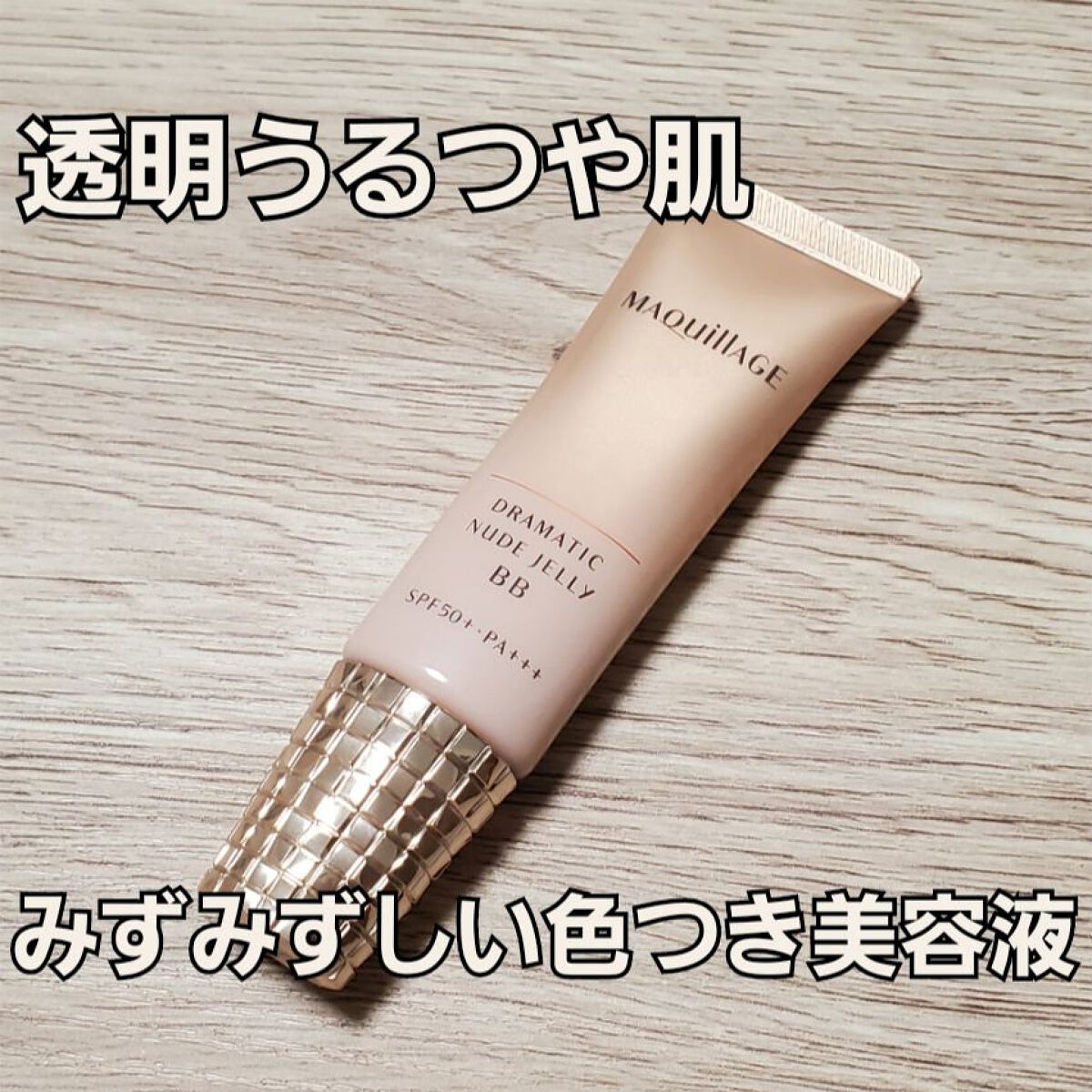 ドラマティック ヌードジェリーBB/マキアージュ/BBクリームを使ったクチコミ（1枚目）