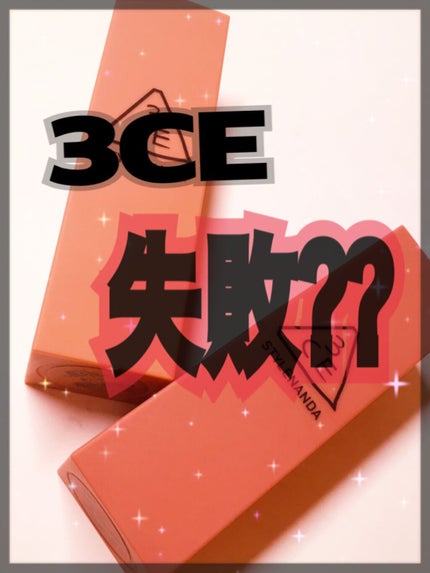 3CE MOOD RECIPE LIP COLOR/3CE/口紅を使ったクチコミ(1枚目)