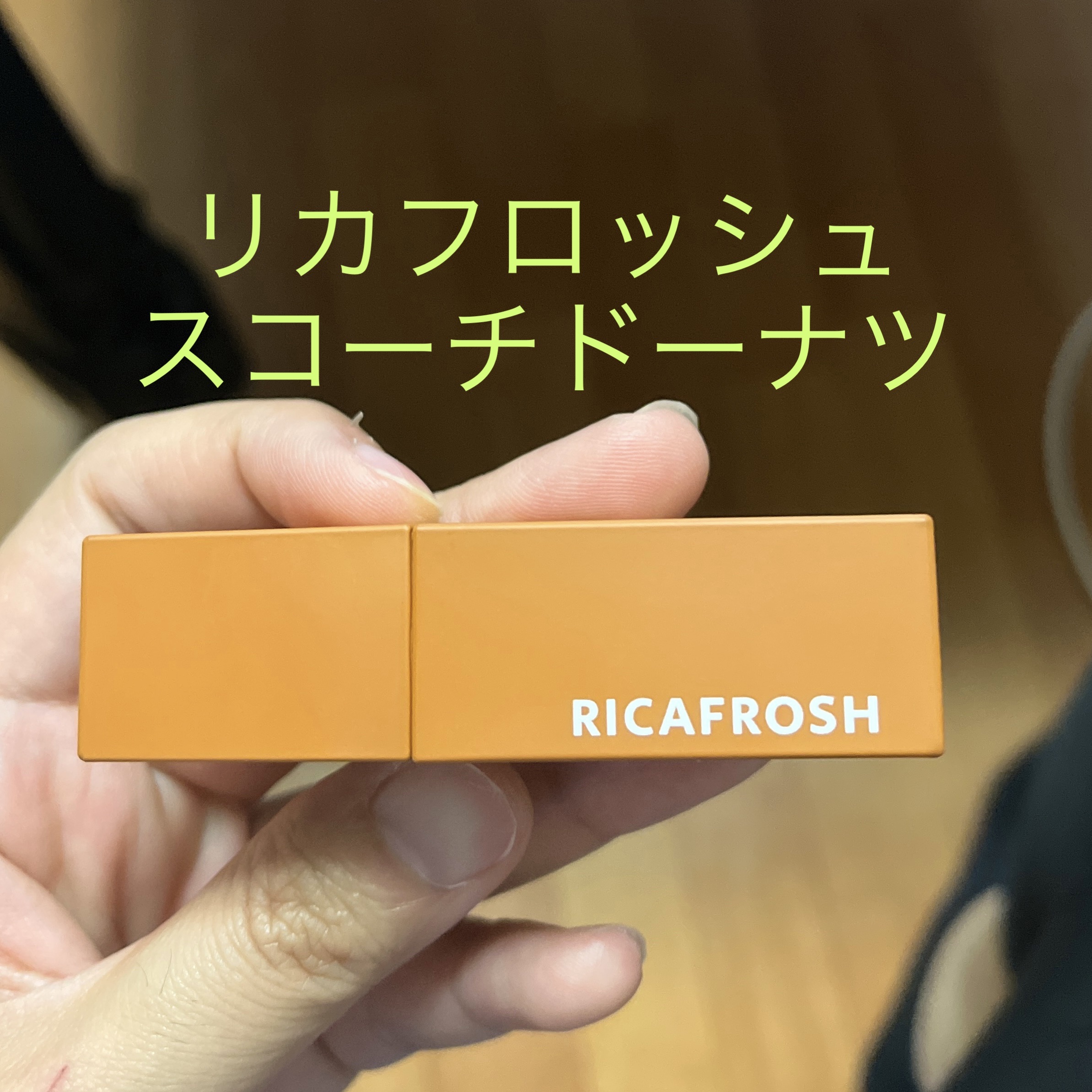ジューシーリブティント/RICAFROSH/リップティントを使ったクチコミ（1枚目）