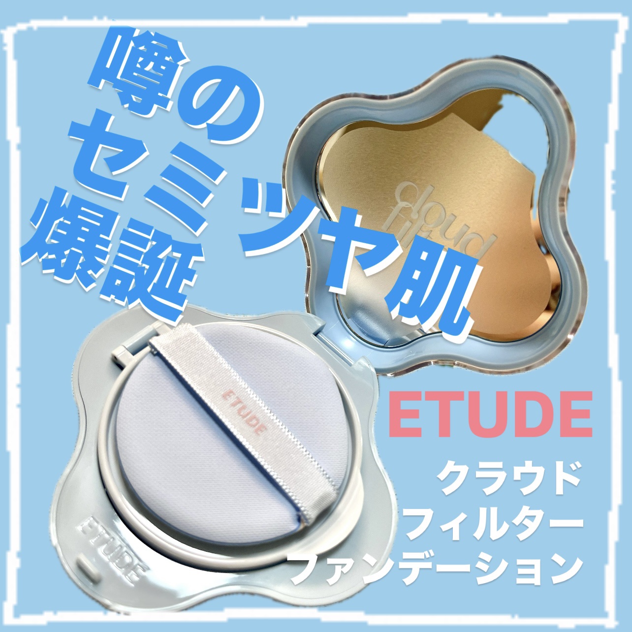 クラウドフィルタークッション/ETUDE/クッションファンデーションを使ったクチコミ（1枚目）