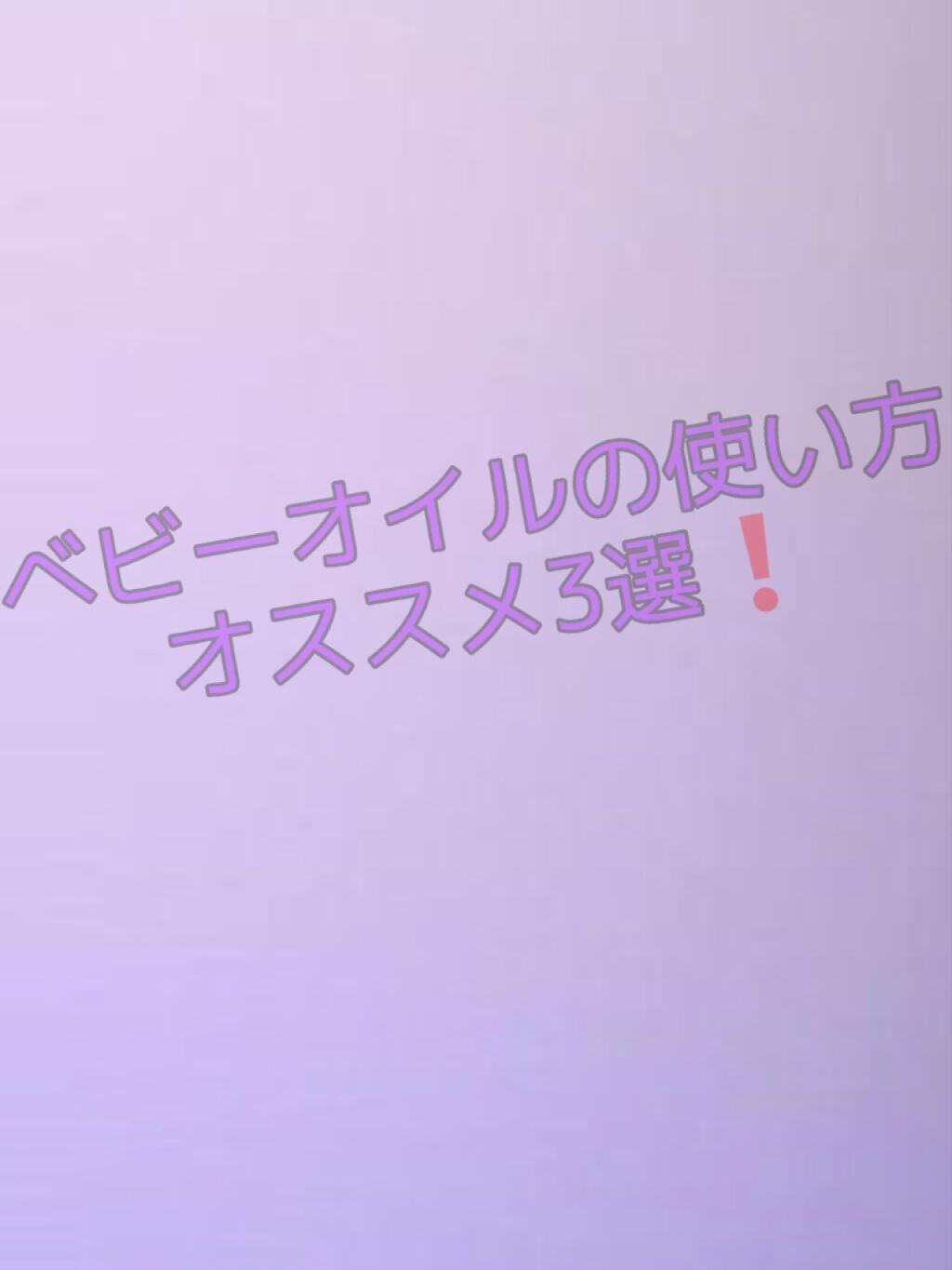 ベビーオイル ナチュラル/DAISO/ボディオイルを使ったクチコミ（1枚目）