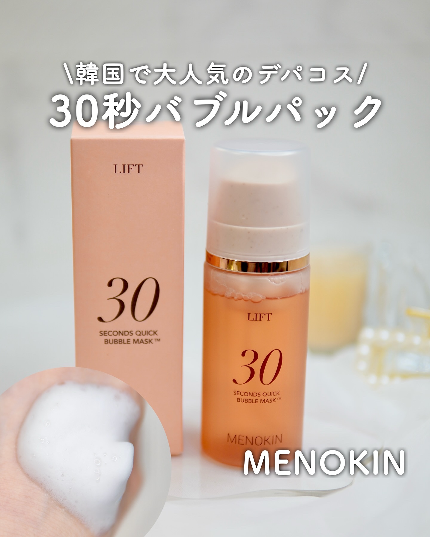 30秒クイックバブルマスク95ml リフト/MENOKIN/シートマスク・パックを使ったクチコミ（1枚目）