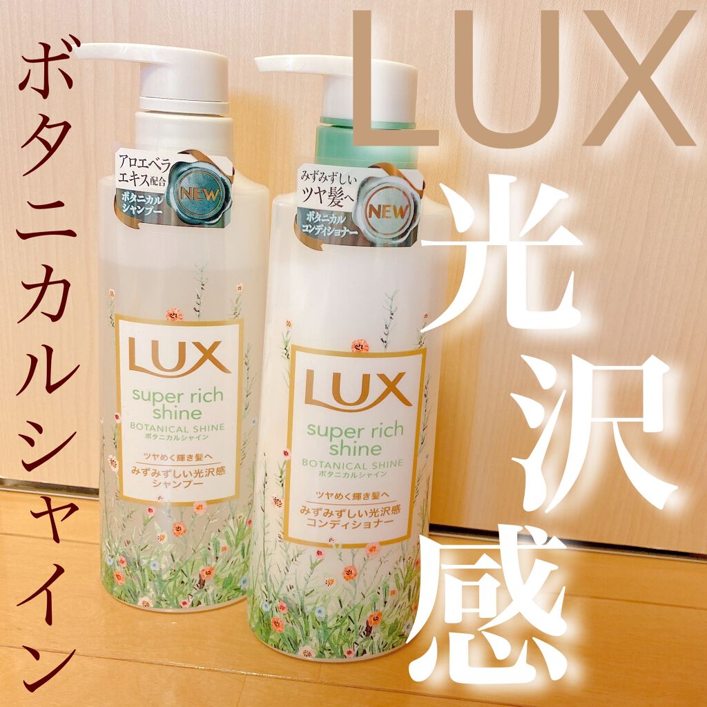 スーパーリッチシャイン ボタニカルシャイン 光沢シャンプー /光沢コンディショナー シャンプー(ポンプ) 430g/LUX/市販シャンプーを使ったクチコミ（1枚目）