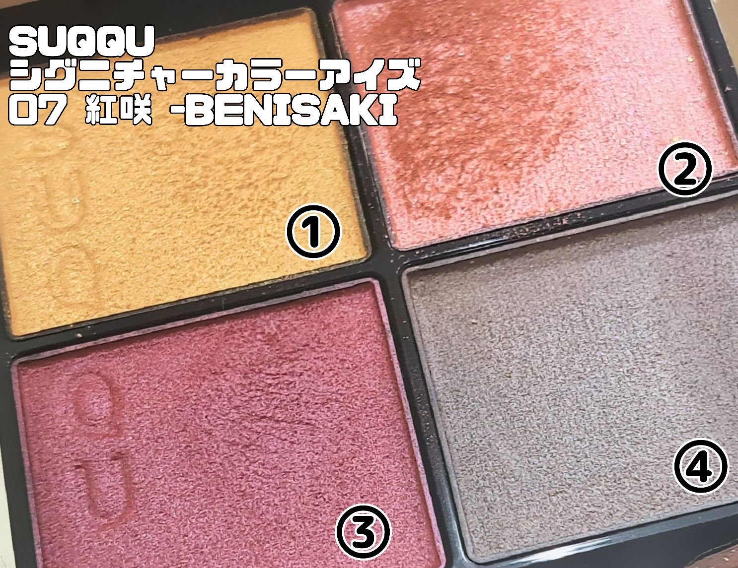 シグニチャー カラー アイズ 07 紅咲 -BENISAKI/SUQQU/アイシャドウパレットを使ったクチコミ（2枚目）