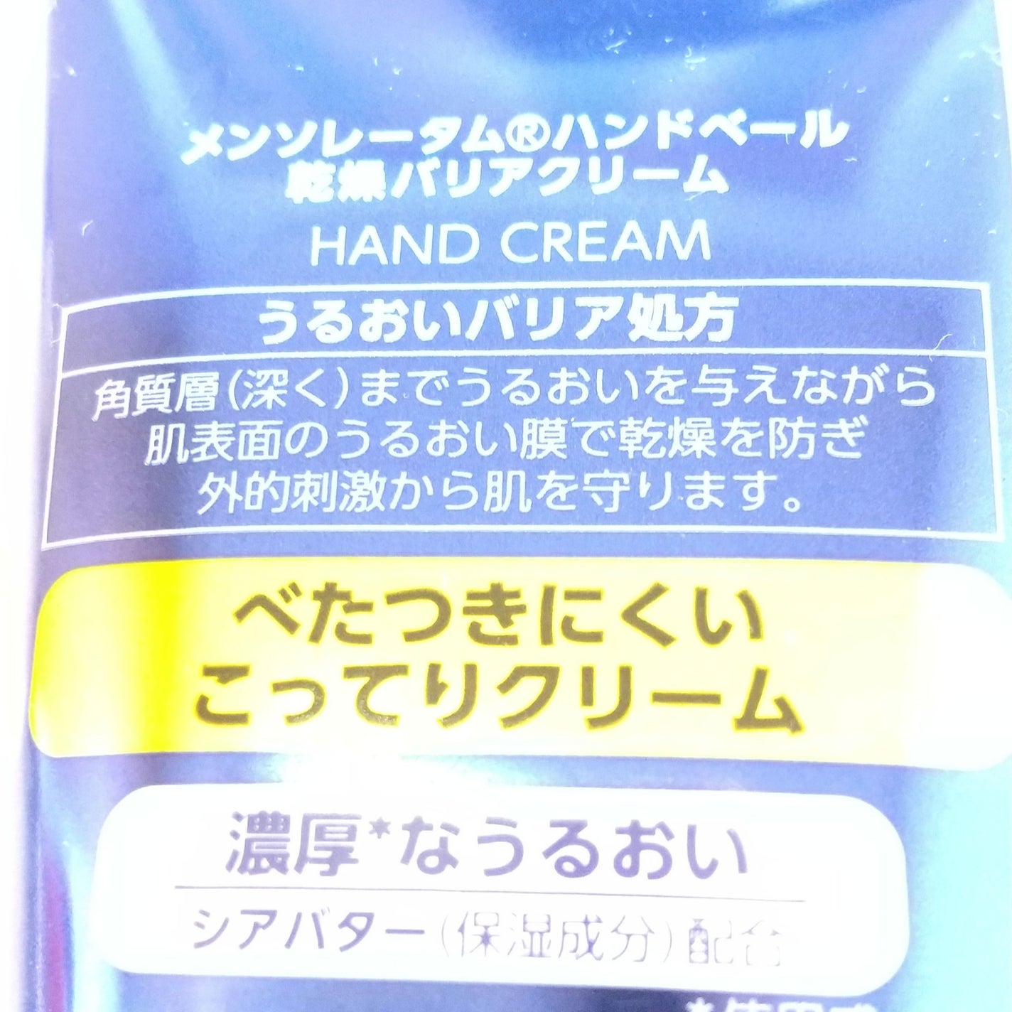 ハンドベール 乾燥 バリアクリーム/メンソレータム/ハンドクリームを使ったクチコミ(2枚目)