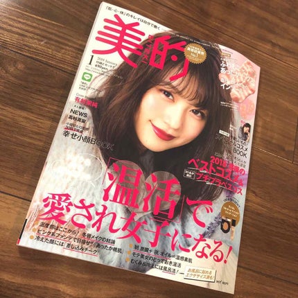 美的 2019年1月号/美的/雑誌を使ったクチコミ(1枚目)