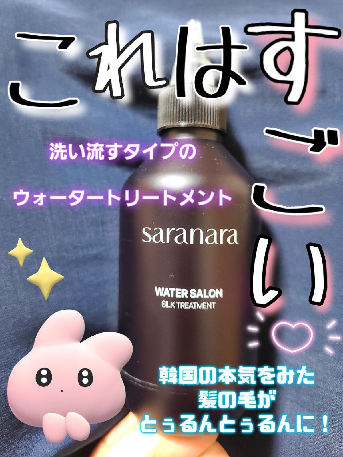 ウォーターサロン シルク トリートメント/SARANARA/洗い流すヘアトリートメントを使ったクチコミ(1枚目)