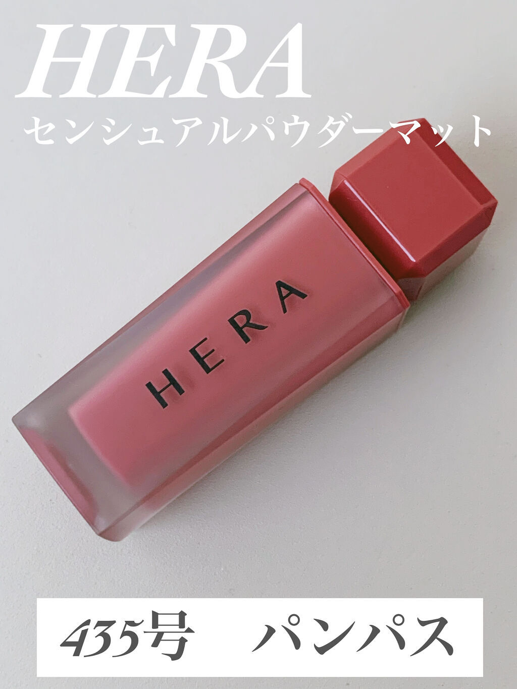 センシュアルパウダーマットリキッド/HERA/口紅を使ったクチコミ（1枚目）