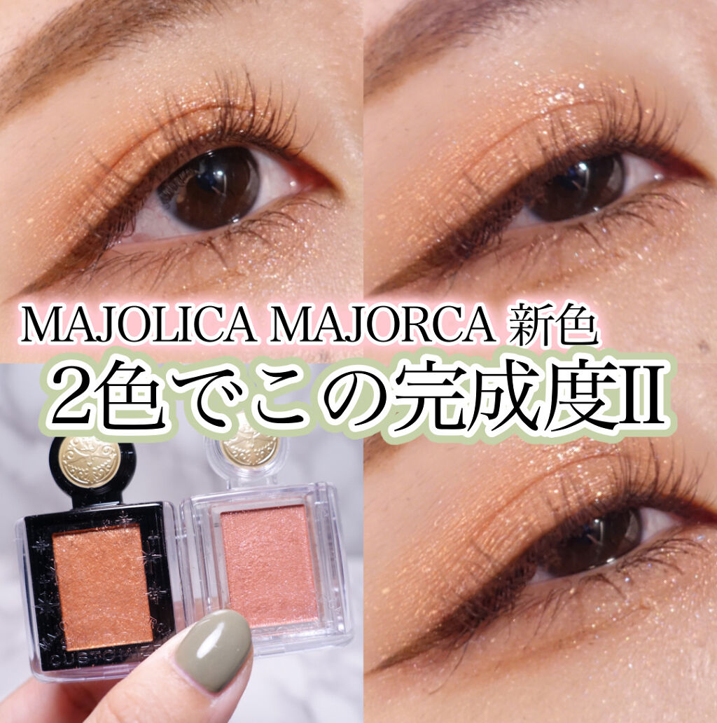 シャドーカスタマイズ/MAJOLICA MAJORCA/単色アイシャドウを使ったクチコミ（1枚目）
