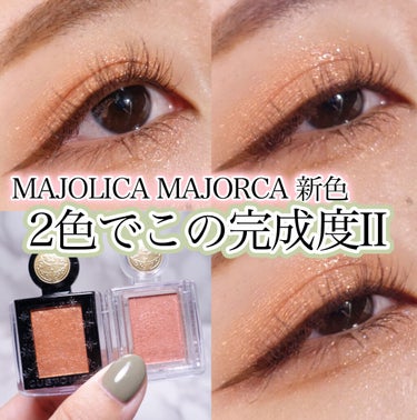 シャドーカスタマイズ/MAJOLICA MAJORCA/パウダーアイシャドウを使ったクチコミ（1枚目）